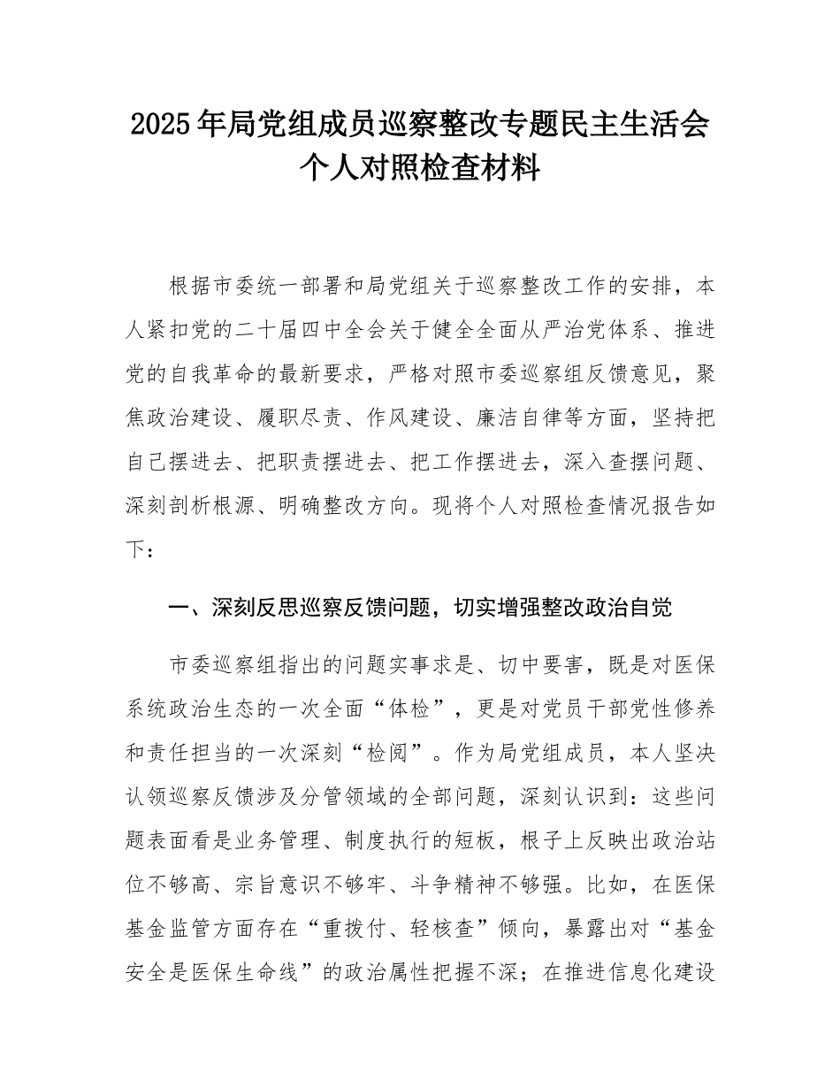 2025年局党组成员巡察整改专题民主SH会个人对照检查材料.docx_第1页