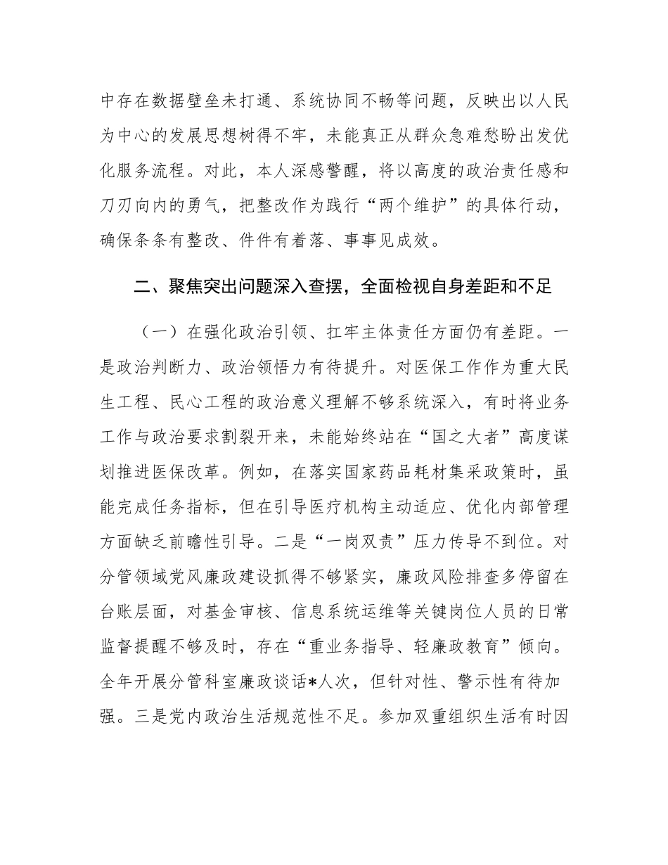 2025年局党组成员巡察整改专题民主SH会个人对照检查材料.docx_第2页