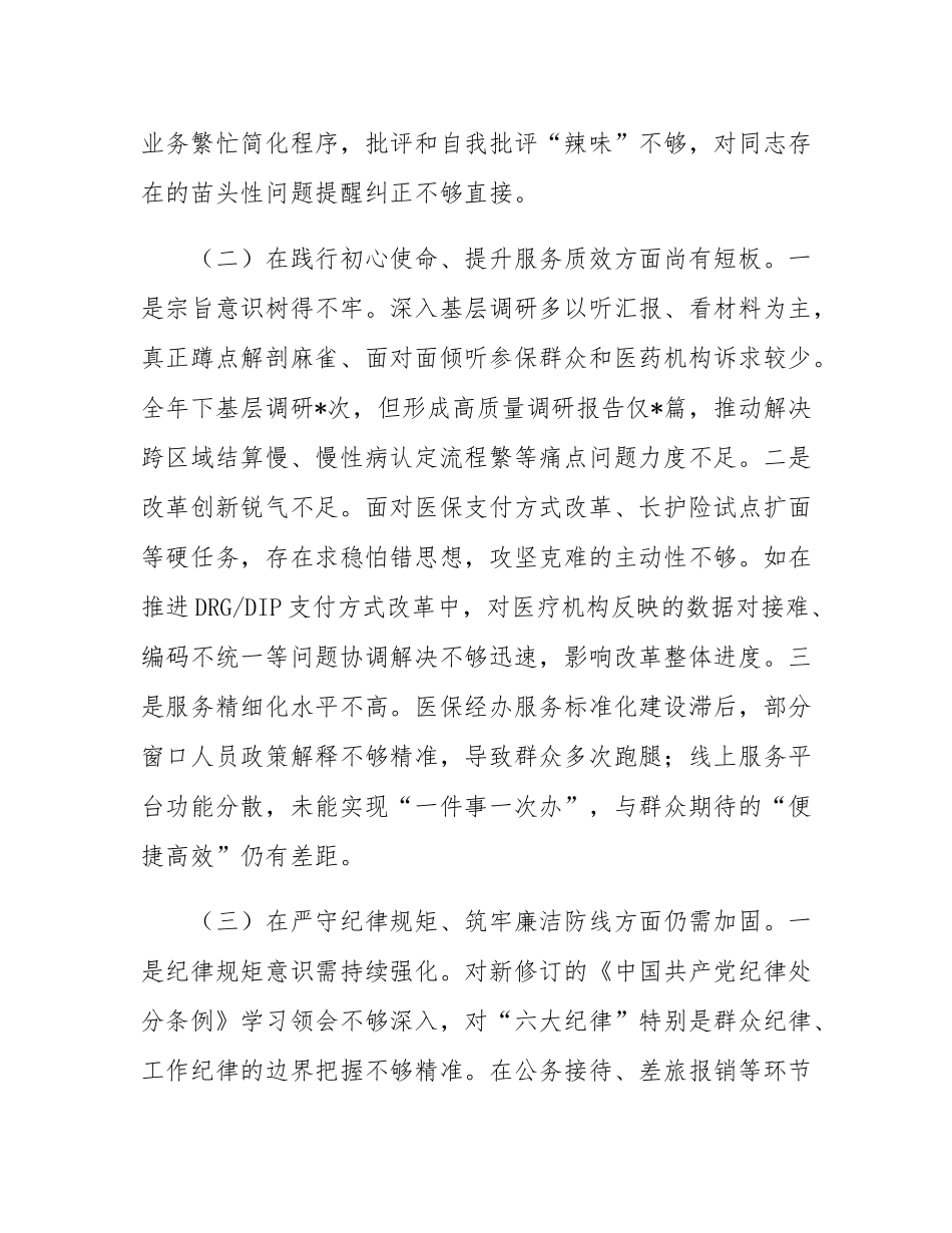 2025年局党组成员巡察整改专题民主SH会个人对照检查材料.docx_第3页