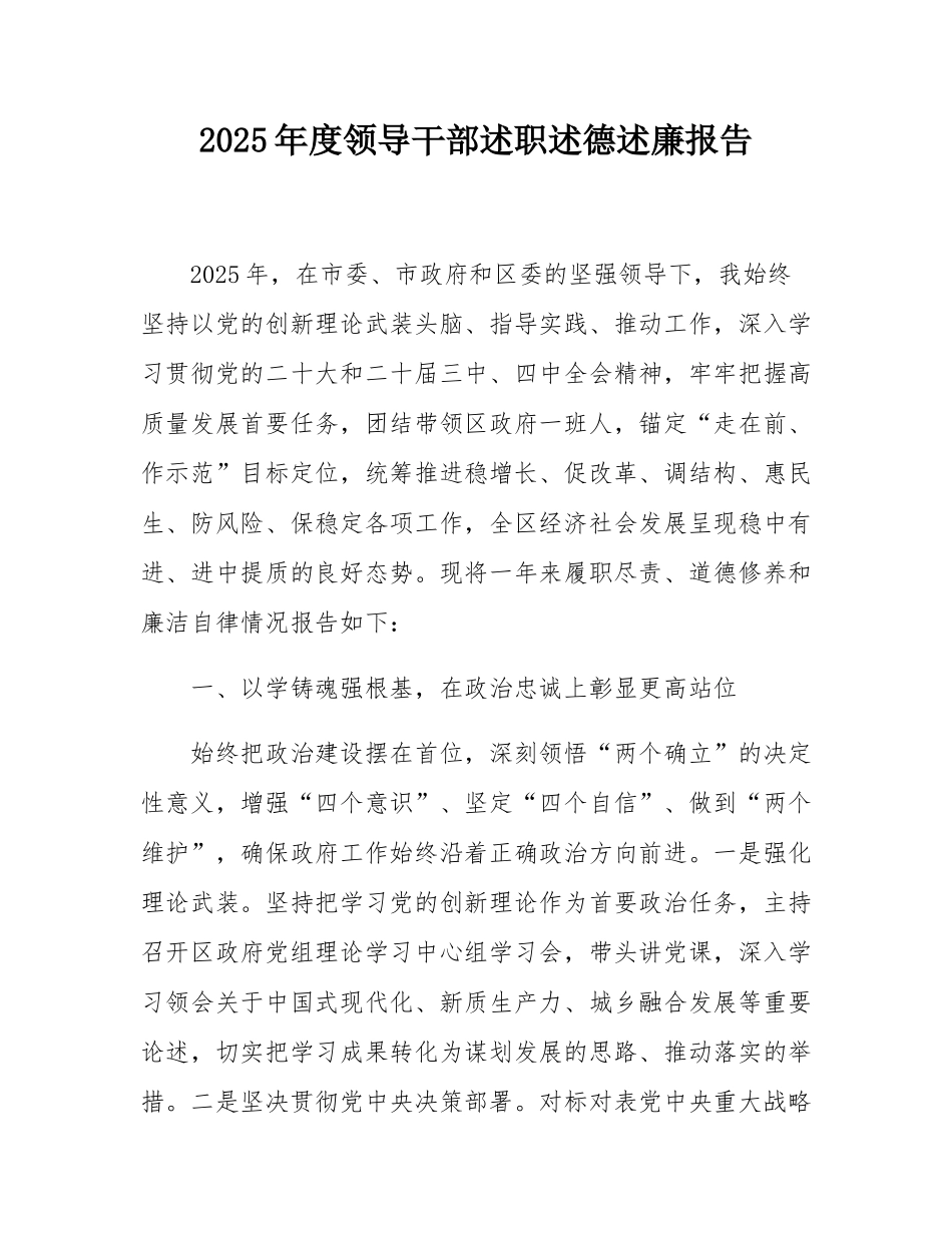 2025年度领导干部述职述德述廉报告.docx_第1页