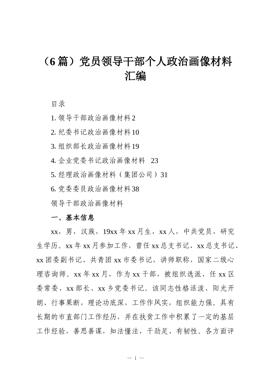 （6篇）党员领导干部个人政治画像材料汇编.docx_第1页