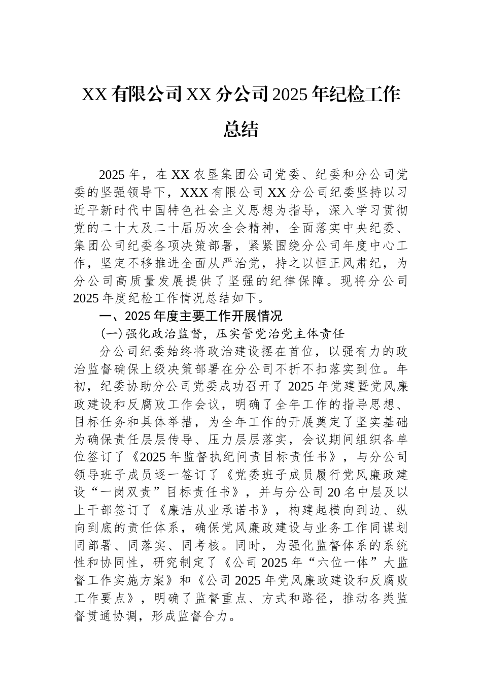 XX有限公司XX分公司2025年纪检工作总结.docx_第1页