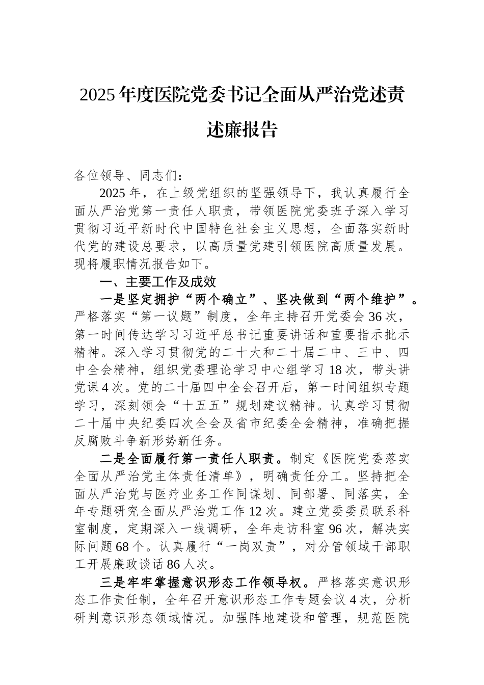 2025年度医院党委书记全面从严治党述责述廉报告.docx_第1页