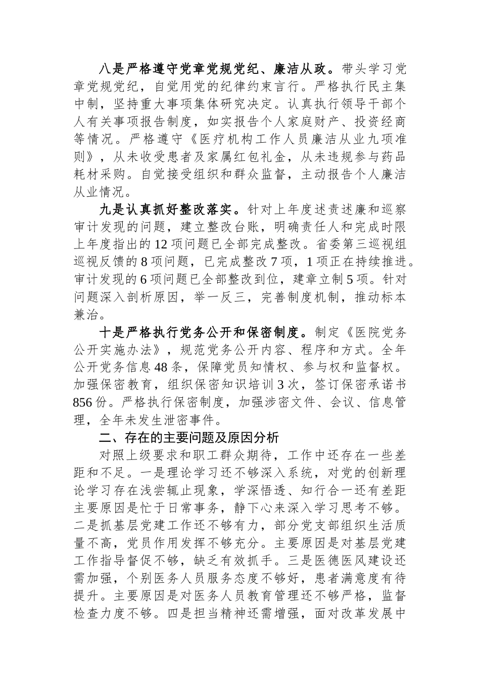 2025年度医院党委书记全面从严治党述责述廉报告.docx_第3页