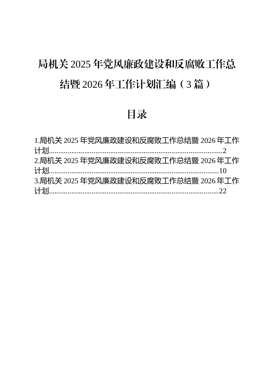【03篇】局机关2025年党风廉政建设和反腐败工作总结暨2026年工作计划汇编（3篇）20251213.docx_第1页