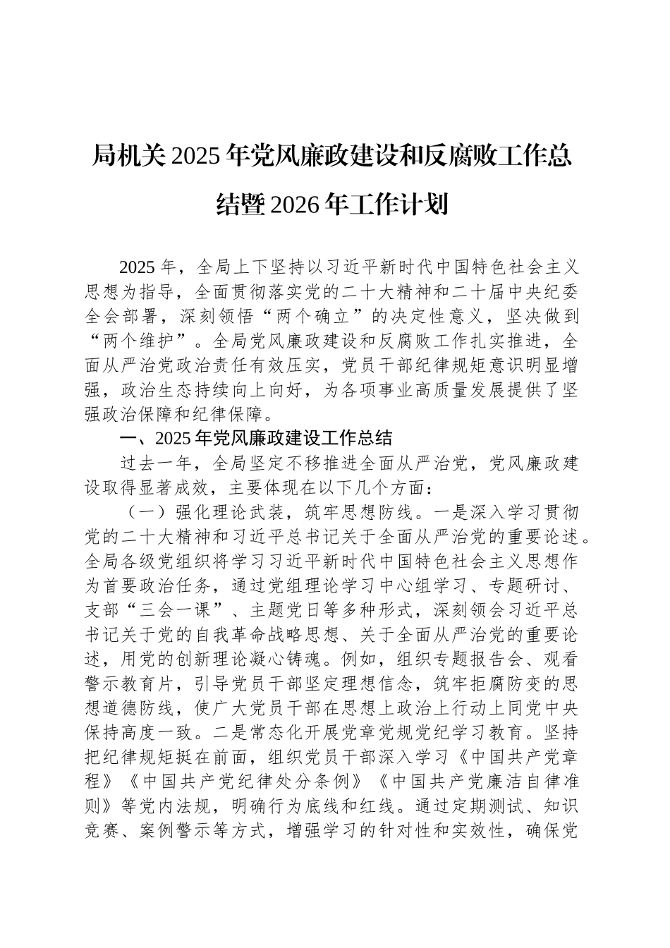 【03篇】局机关2025年党风廉政建设和反腐败工作总结暨2026年工作计划汇编（3篇）20251213.docx_第2页
