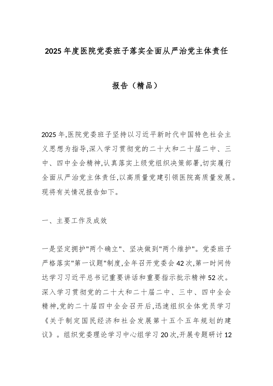 2025年度医院党委班子落实全面从严治党主体责任报告（精品）.docx_第1页