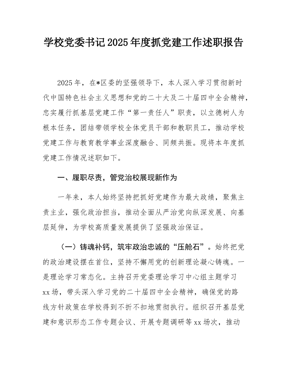 学校党委书记2025年度抓党建工作述职报告.docx_第1页