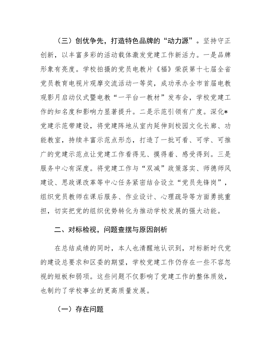 学校党委书记2025年度抓党建工作述职报告.docx_第3页