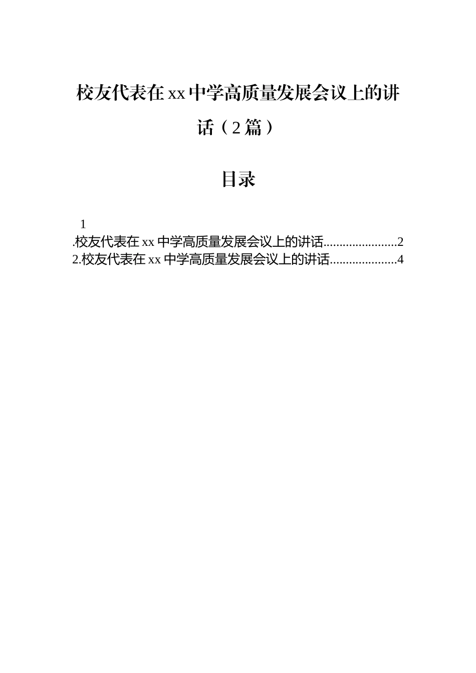 【02篇】校友代表在xx中学高质量发展会议上的讲话（2篇）.docx_第1页