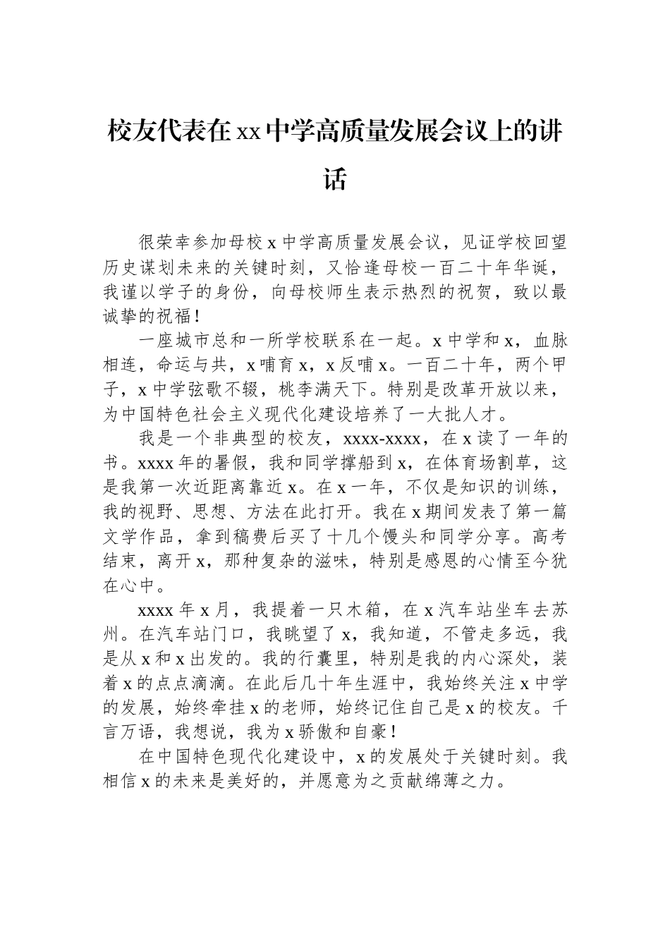 【02篇】校友代表在xx中学高质量发展会议上的讲话（2篇）.docx_第2页