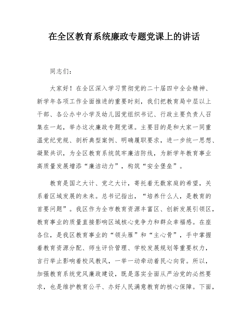 在全区教育系统廉政专题党课上的讲话.docx_第1页