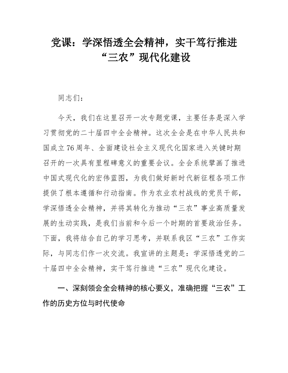 党课：学深悟透全会精神，实干笃行推进“三农”现代化建设.docx_第1页