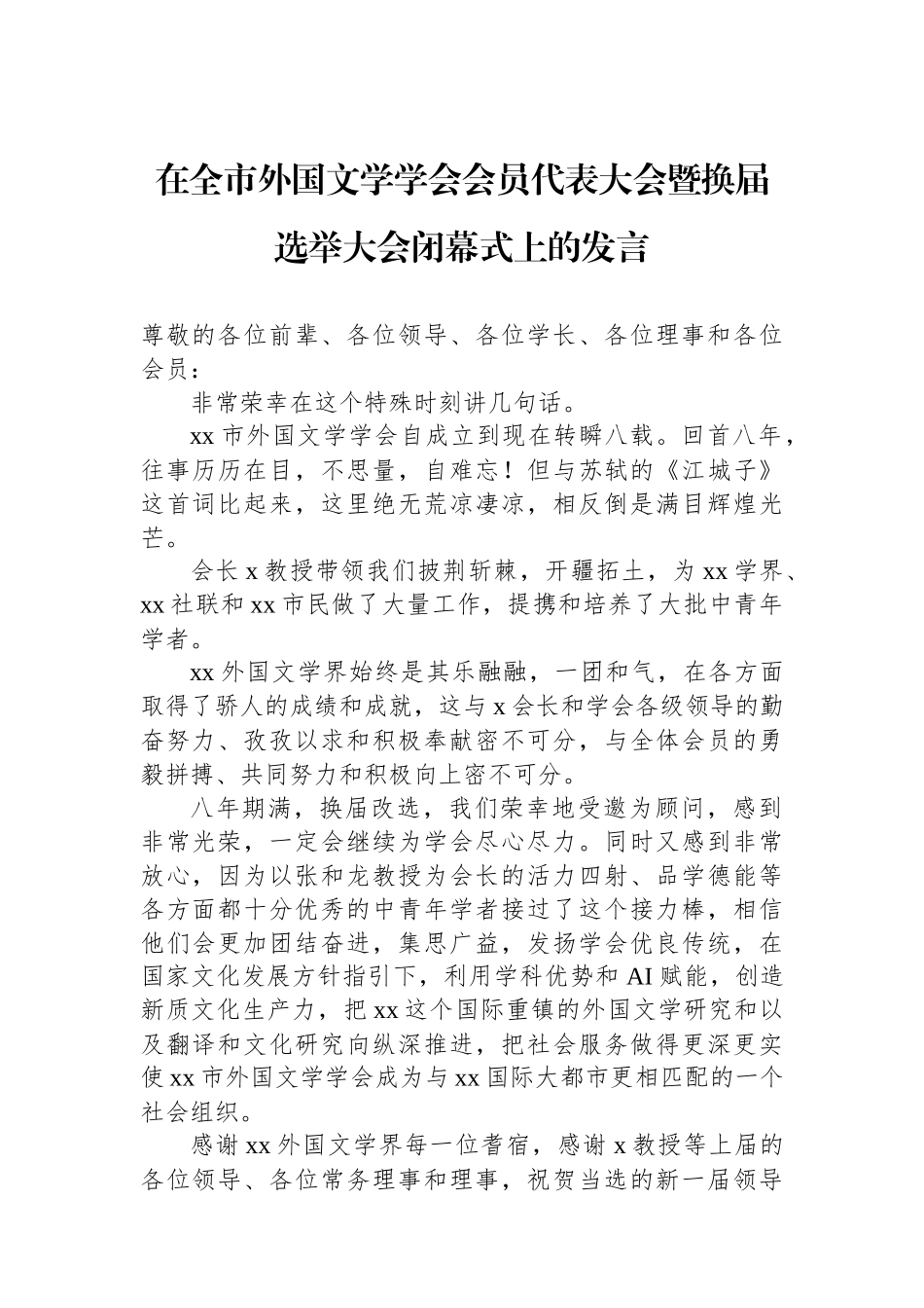 【03篇】文学学会等各类学会会员代表大会发言材料汇编（3篇）.docx_第2页