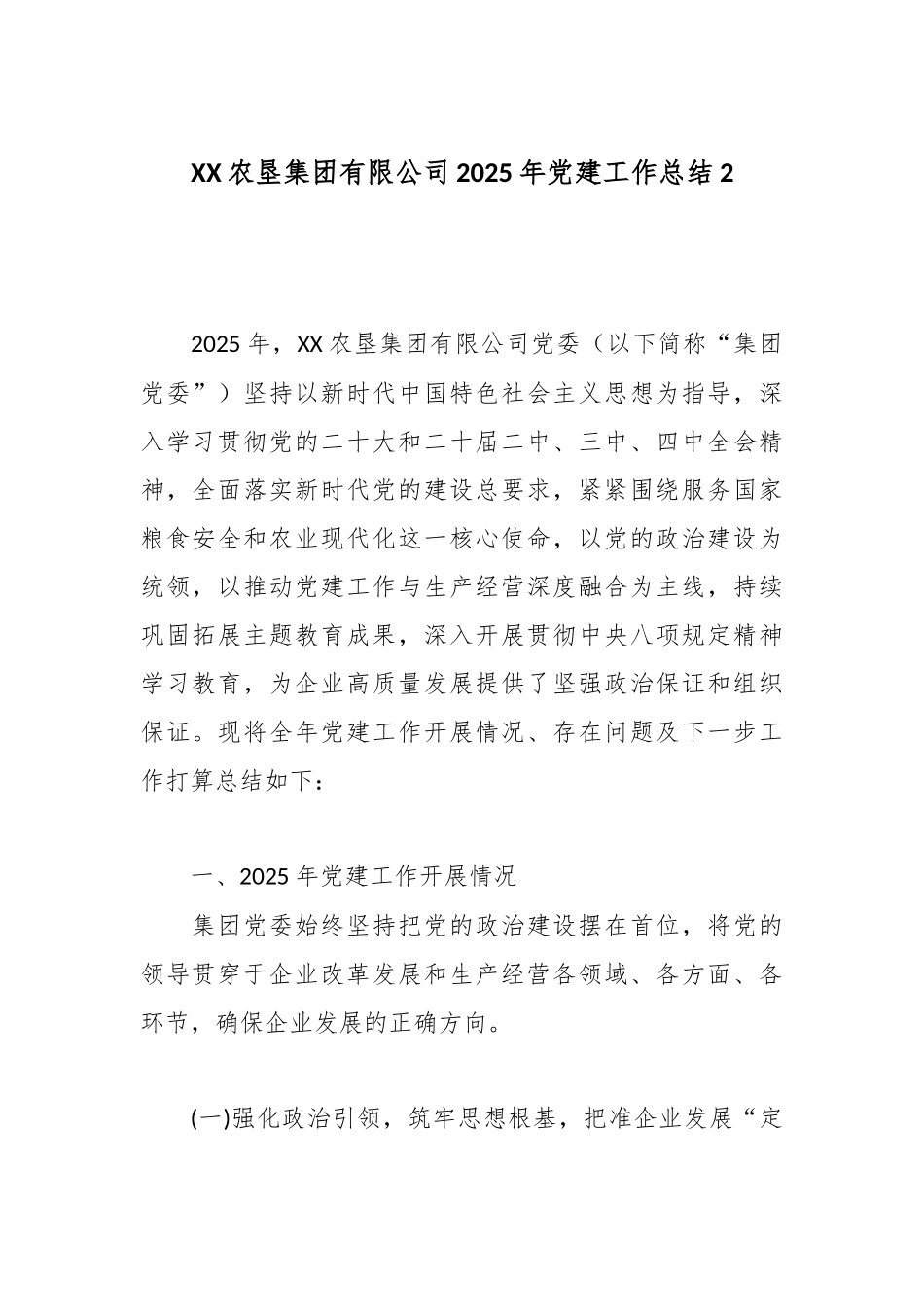 XX农垦集团有限公司2025年党建工作总结2.docx_第1页