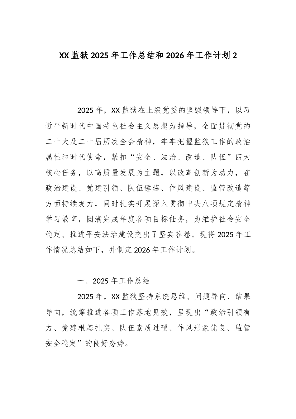 XX监狱2025年工作总结和2026年工作计划2.docx_第1页