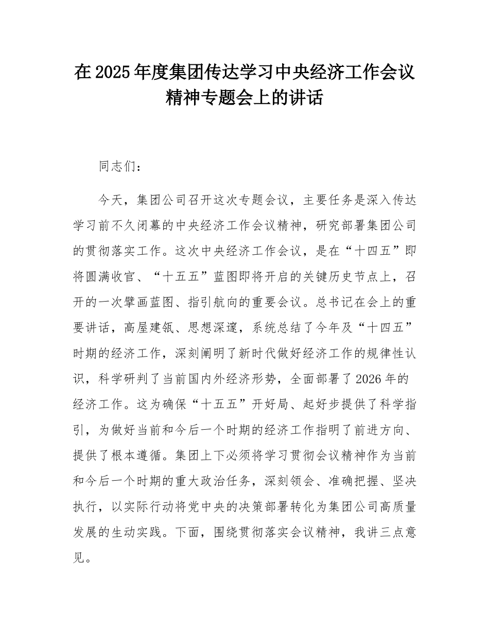 在2025年度集团传达学习中央经济工作会议精神专题会上的讲话.docx_第1页