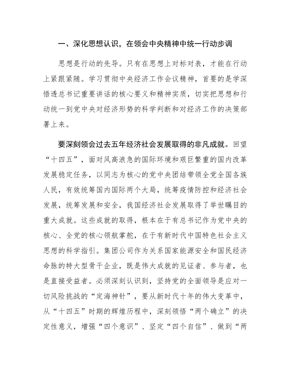 在2025年度集团传达学习中央经济工作会议精神专题会上的讲话.docx_第2页