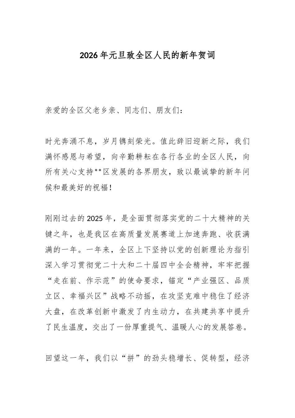 2026年元旦致全区人民的新年贺词.docx_第1页