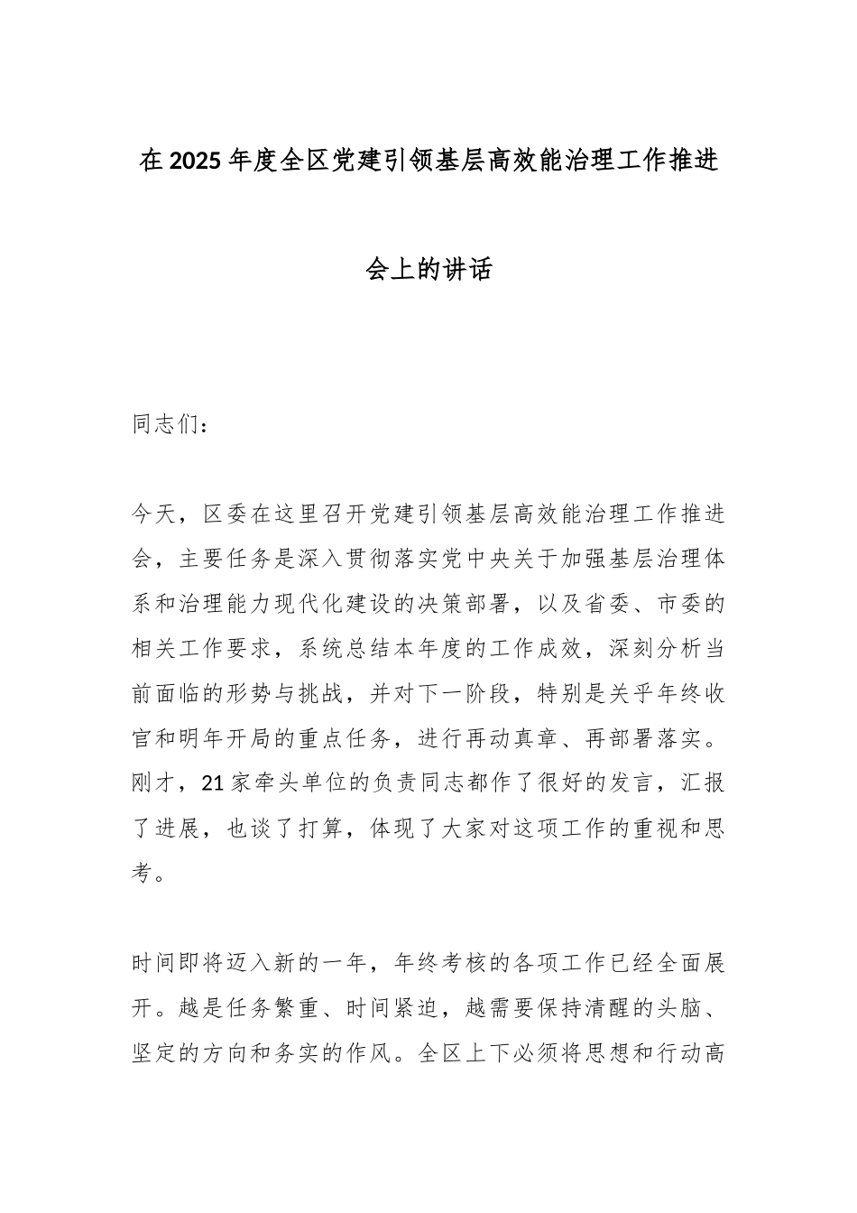 在2025年度全区党建引领基层高效能治理工作推进会上的讲话.docx_第1页