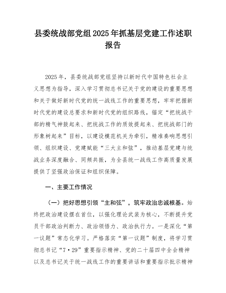 县委统战部党组2025年抓基层党建工作述职报告.docx_第1页