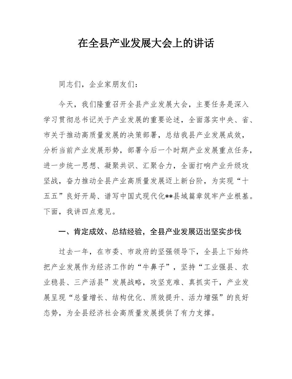 在全县产业发展大会上的讲话.docx_第1页