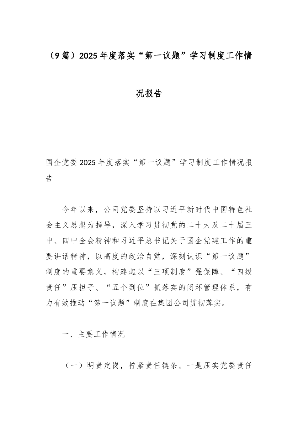（9篇）2025年度落实“第一议题”学习制度工作情况报告.docx_第1页