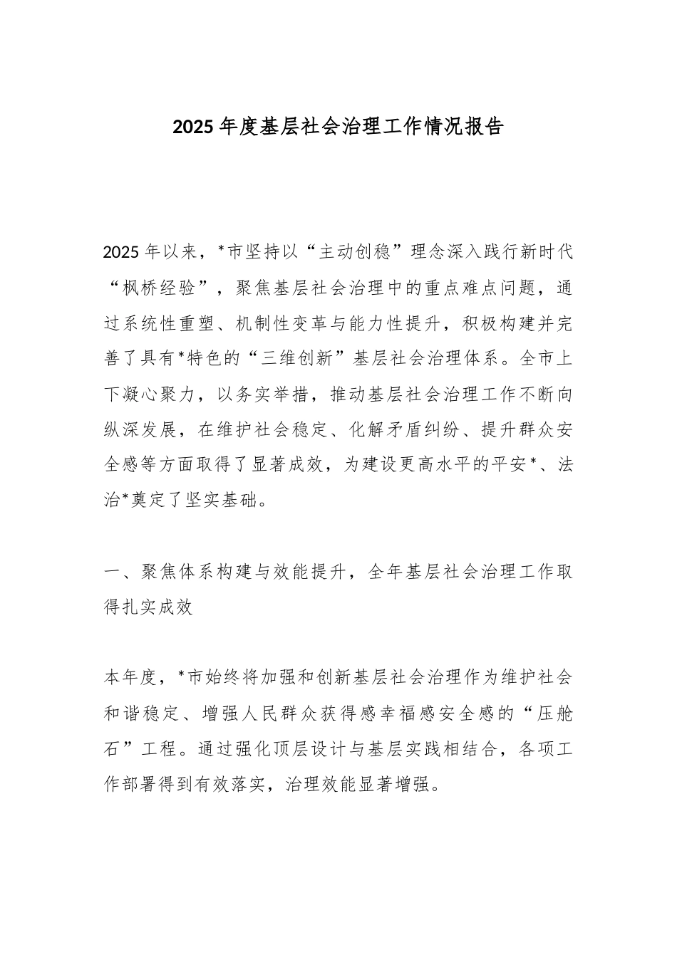 2025年度基层社会治理工作情况报告.docx_第1页