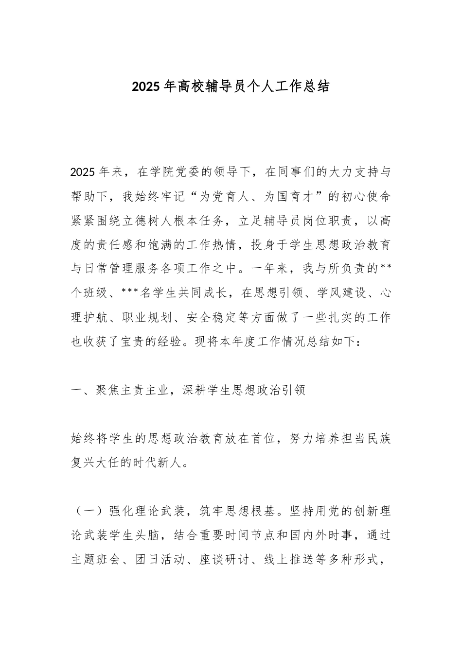 2025年高校辅导员个人工作总结.docx_第1页