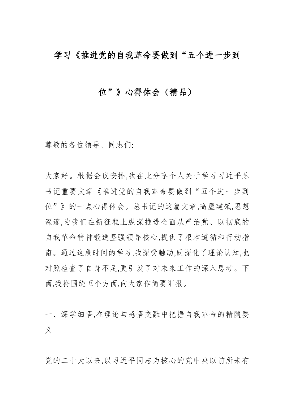 学习《推进党的自我革命要做到“五个进一步到位”》心得体会（精品）.docx_第1页