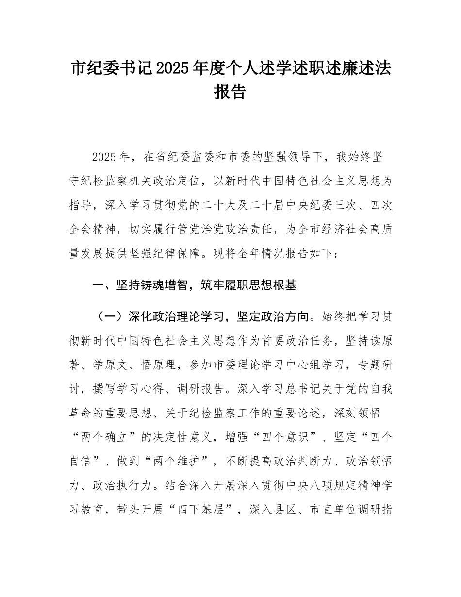 市纪委书记2025年度个人述学述职述廉述法报告.docx_第1页