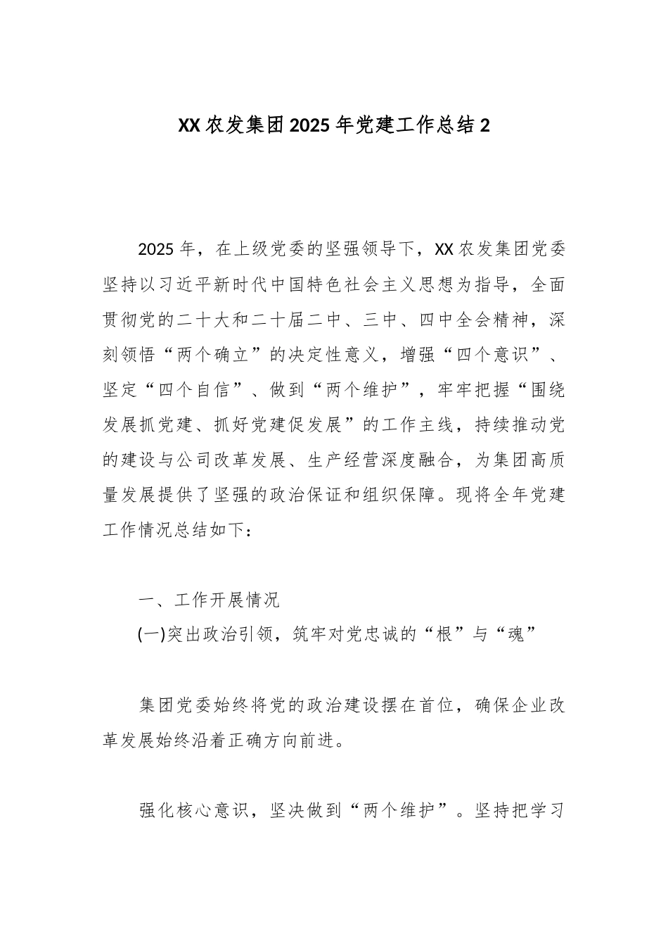 XX农发集团2025年党建工作总结2.docx_第1页