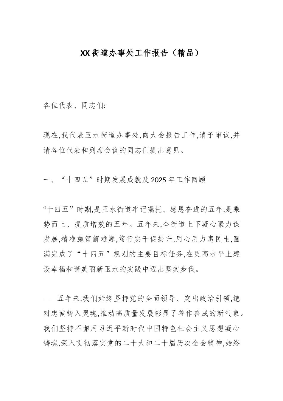 XX街道办事处工作报告（精品）.docx_第1页