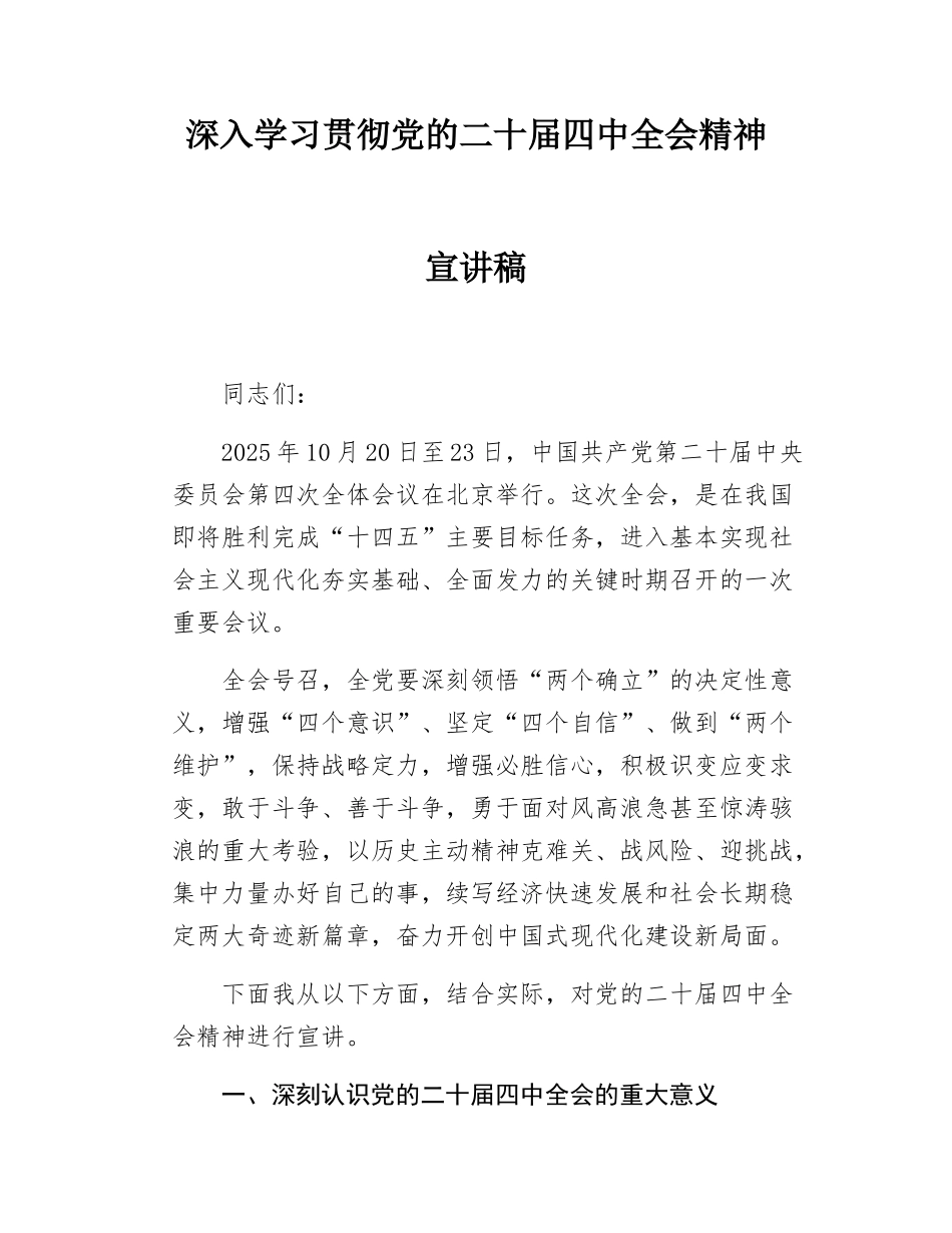 深入学习贯彻党的二十届四中全会精神宣讲稿（精华版）.docx_第1页