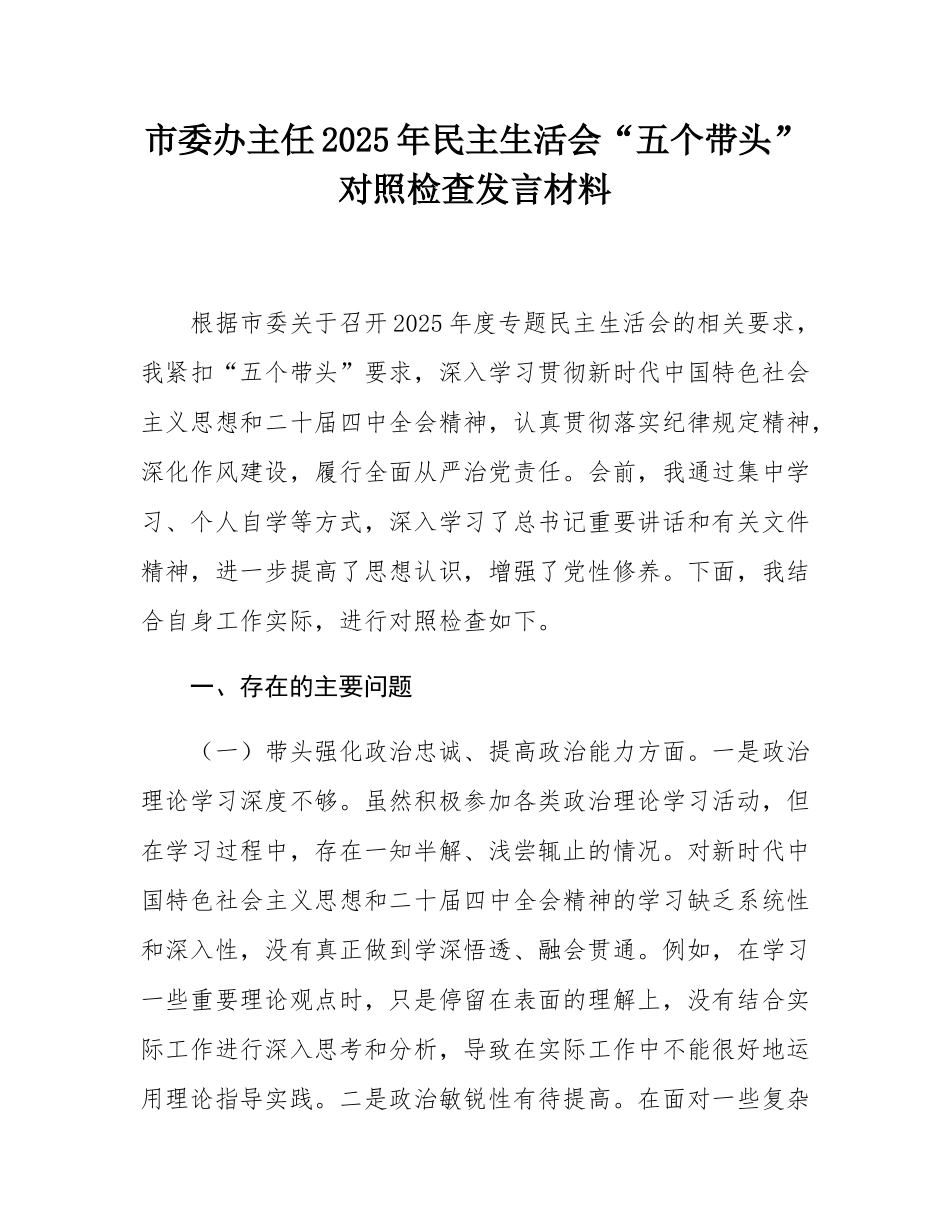 市委办主任2025年民主SH会“五个带头”对照检查发言材料.docx_第1页