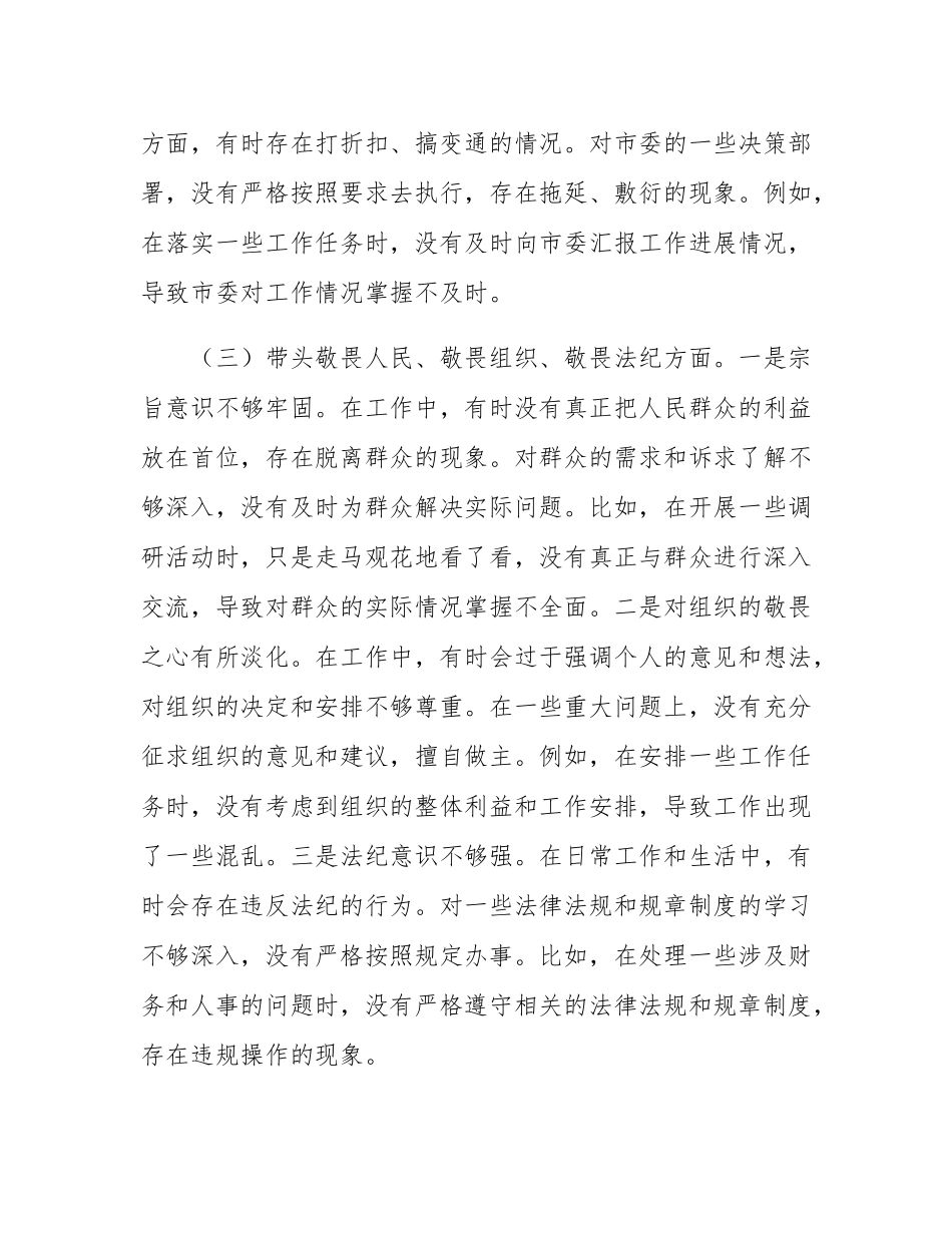 市委办主任2025年民主SH会“五个带头”对照检查发言材料.docx_第3页