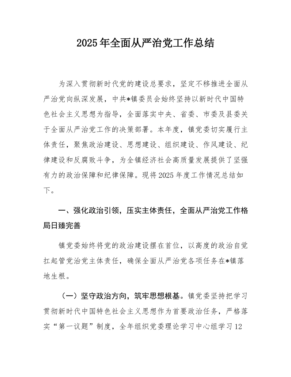 2025年全面从严治党工作总结.docx_第1页