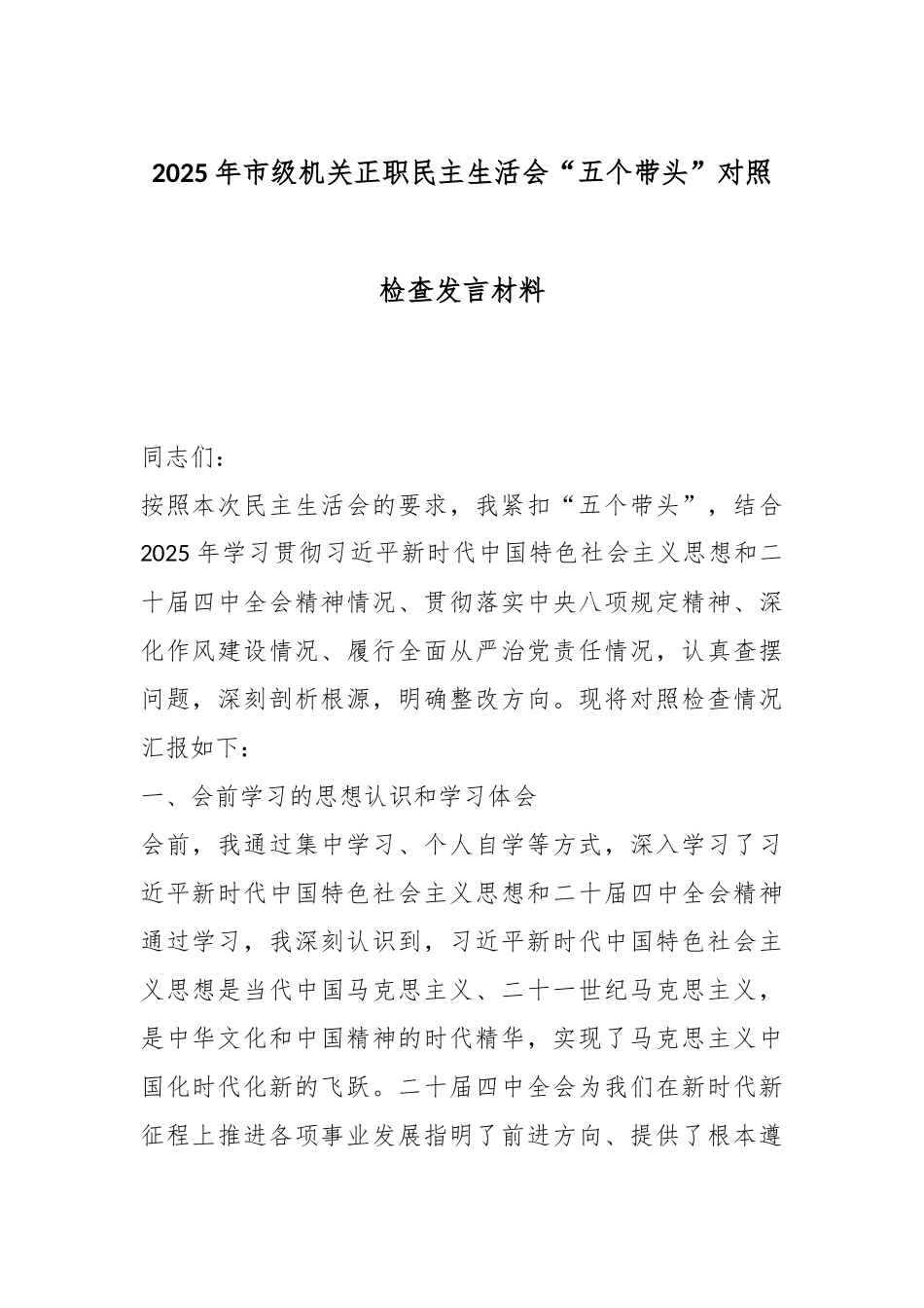 2025年市级机关正职民主生活会“五个带头”对照检查发言材料.docx_第1页