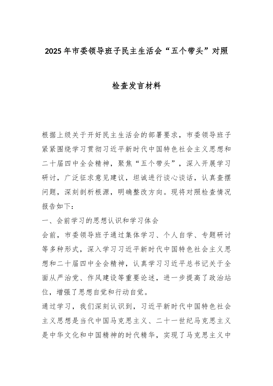 2025年市委领导班子民主生活会“五个带头”对照检查发言材料.docx_第1页