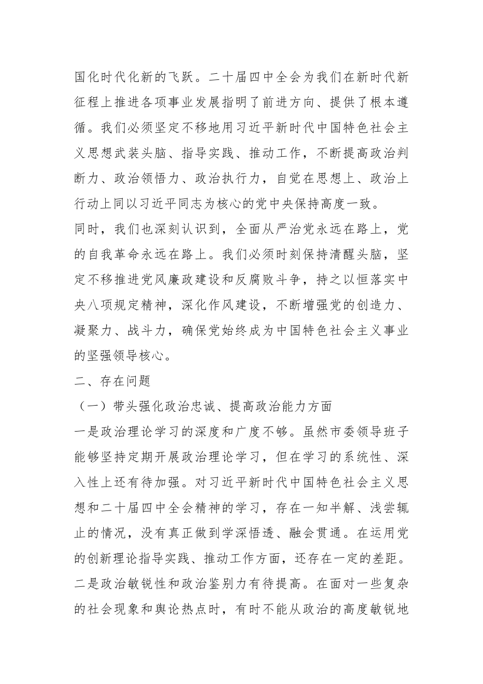 2025年市委领导班子民主生活会“五个带头”对照检查发言材料.docx_第2页