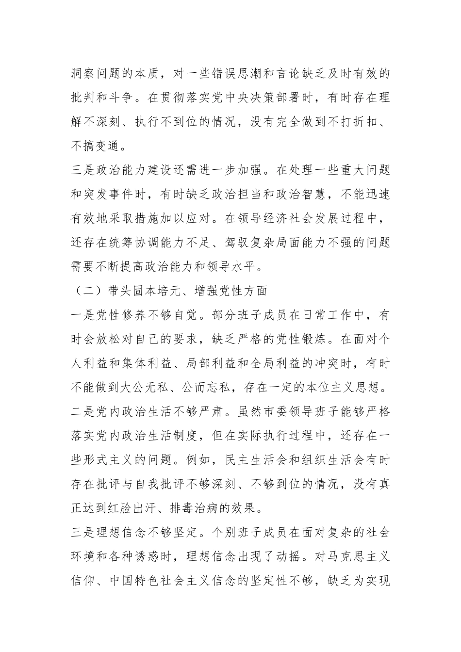 2025年市委领导班子民主生活会“五个带头”对照检查发言材料.docx_第3页