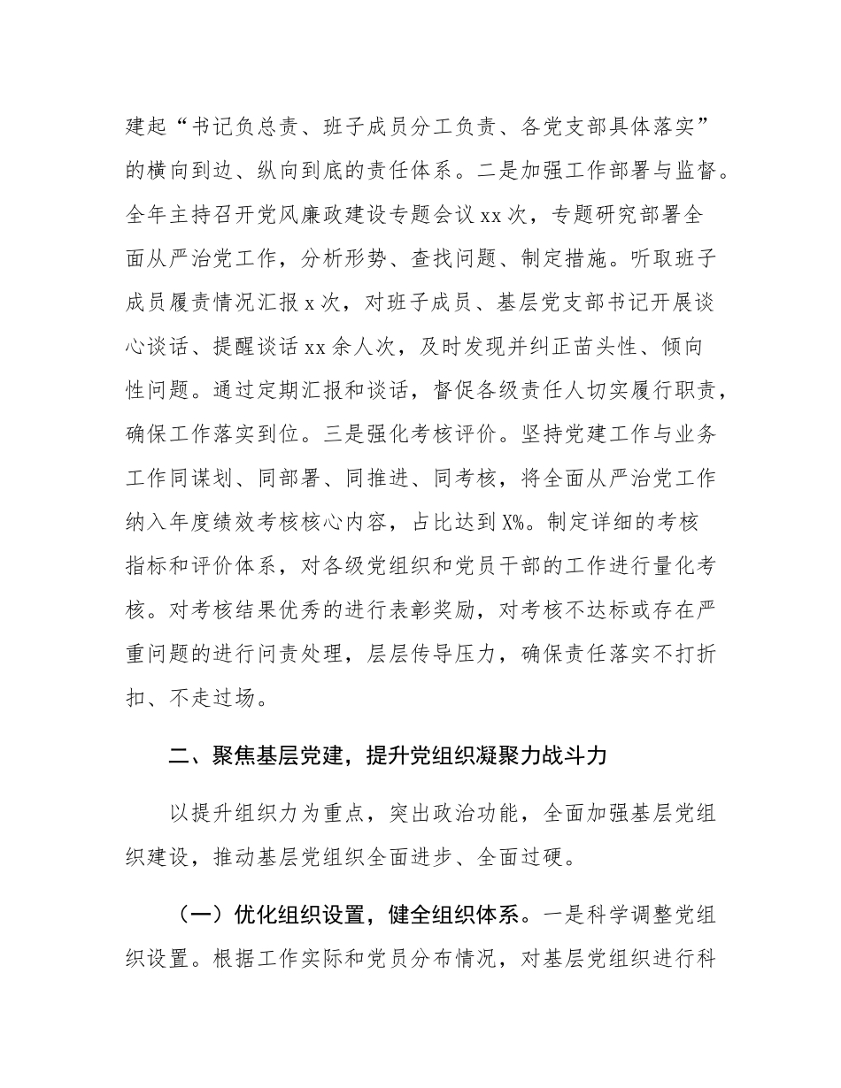 2025年党组织书记全面从严治党主体责任、抓基层党建和党风廉政建设工作情况总结.docx_第3页