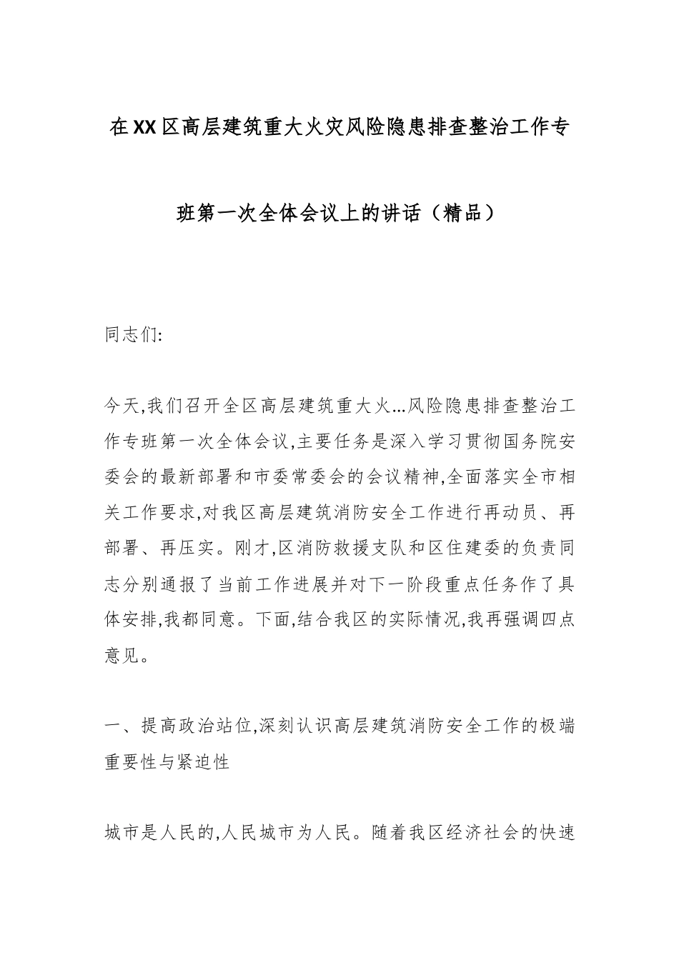 在XX区高层建筑重大火灾风险隐患排查整治工作专班第一次全体会议上的讲话（精品）.docx_第1页