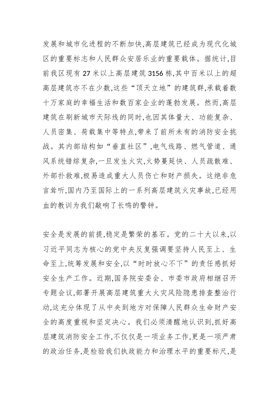 在XX区高层建筑重大火灾风险隐患排查整治工作专班第一次全体会议上的讲话（精品）.docx_第2页