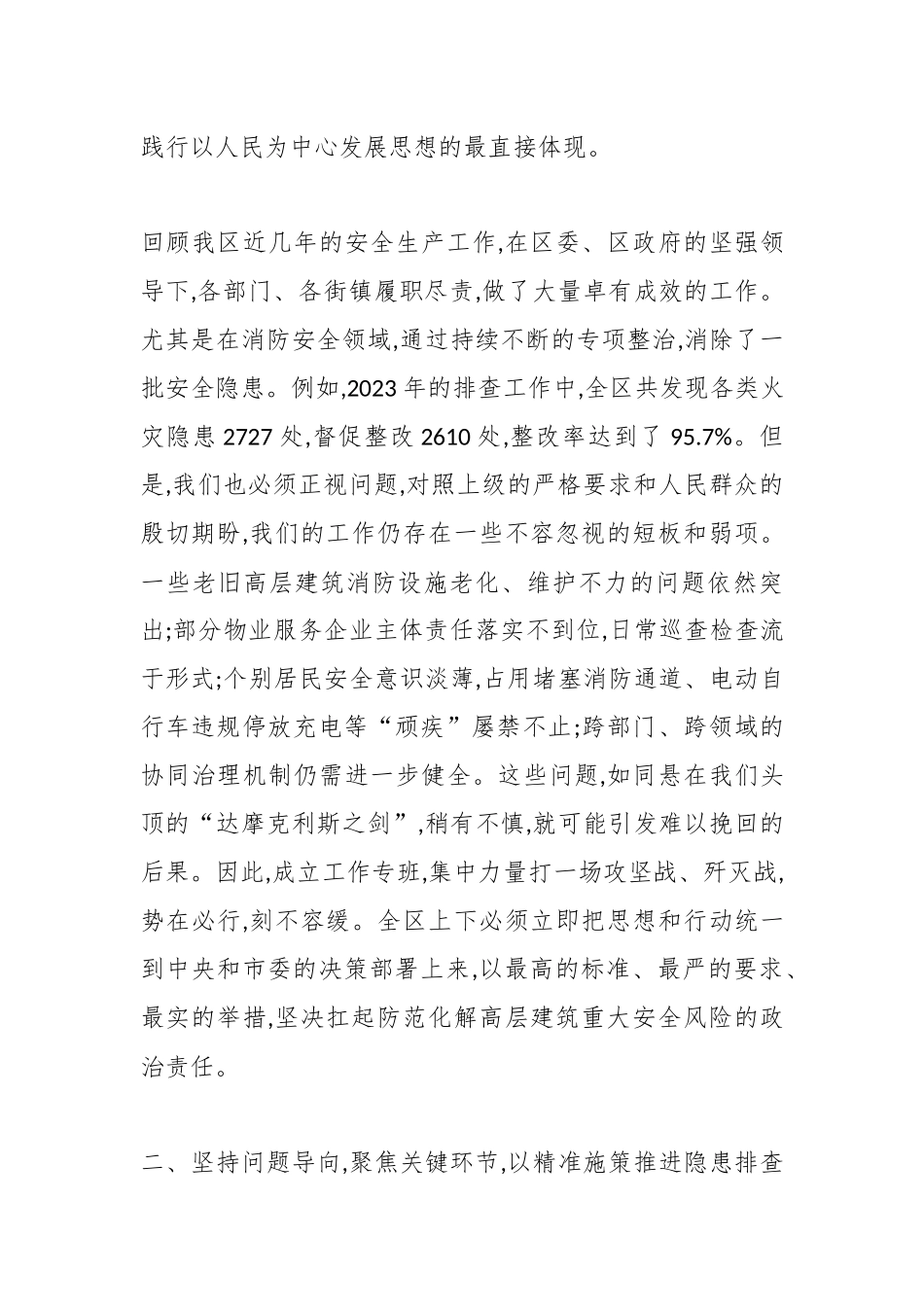 在XX区高层建筑重大火灾风险隐患排查整治工作专班第一次全体会议上的讲话（精品）.docx_第3页