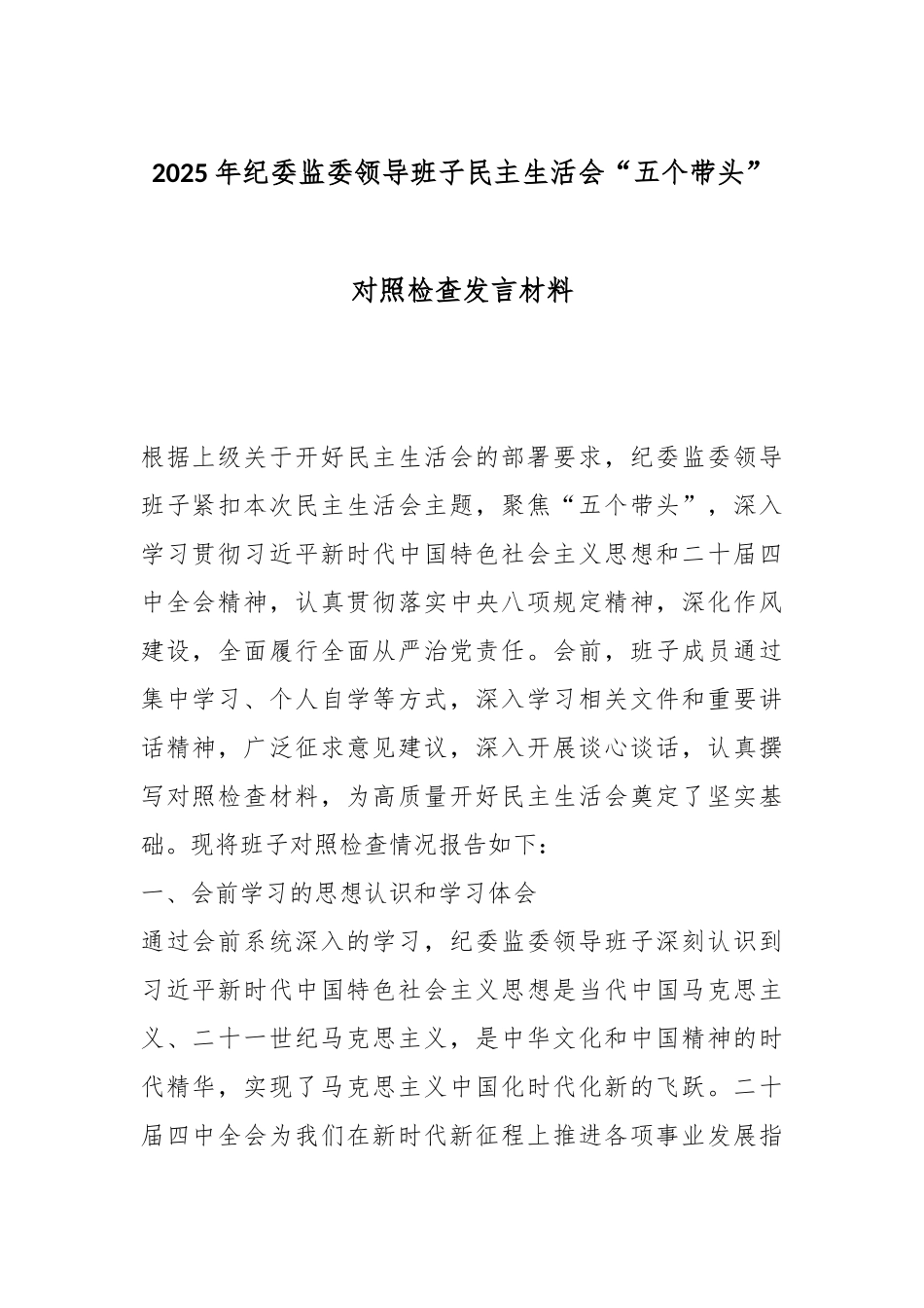 2025年纪委监委领导班子民主生活会“五个带头”对照检查发言材料.docx_第1页