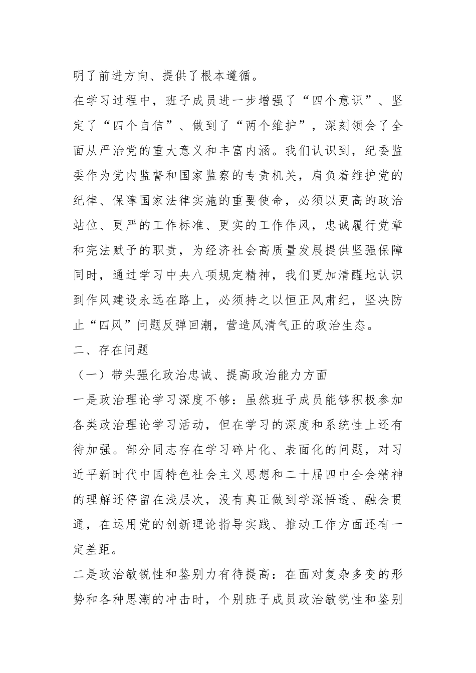 2025年纪委监委领导班子民主生活会“五个带头”对照检查发言材料.docx_第2页