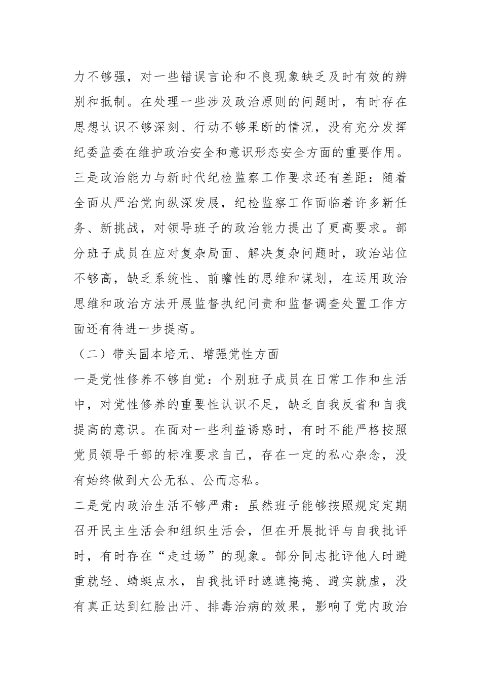 2025年纪委监委领导班子民主生活会“五个带头”对照检查发言材料.docx_第3页