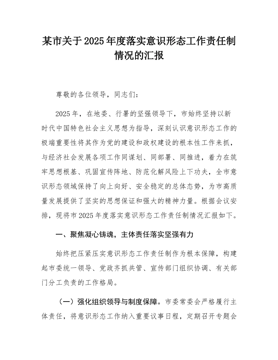 某市关于2025年度落实意态工作责任制情况的汇报.docx_第1页