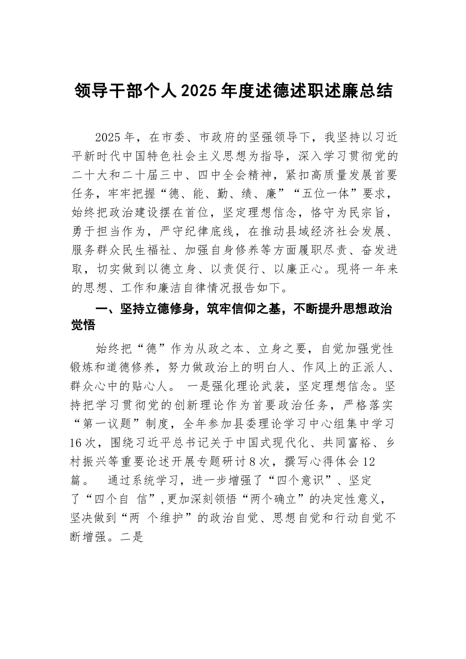 【03篇】领导干部个人2025年度述德述职述廉报告 3篇.docx_第1页